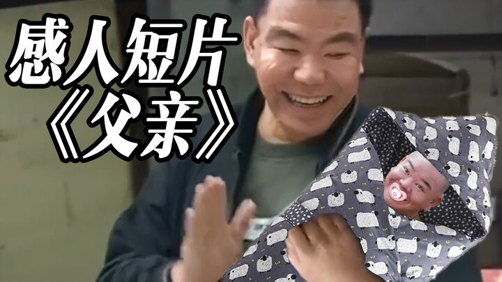 「误导向」感人短片《父亲》