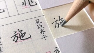 不会还有人练字在字帖上描吧？