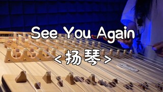 See You Again -悼念科比- <扬琴>