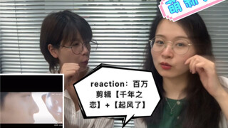 【博君一肖】百万剪辑reaction：起风了+千年之恋…高呼一万句忘羡“并肩于雪山之巅”也太好哭了…