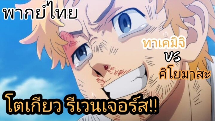 [พากย์ไทย]-Resolve|Tokyo•Revengers|