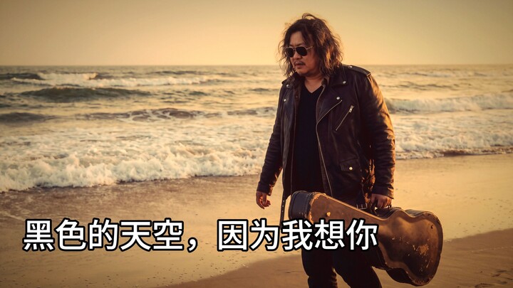 黑色的天空，因为我想你