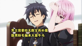 十月新番：男主从小压榨队友透支魔力，却意外造就帝国最强魔导师