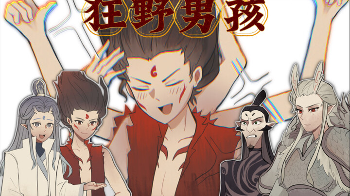 【藕饼】自家孩子带了个狂野男孩回家
