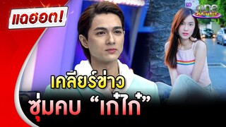 “แน็ก ชาลี” เคลียร์ข่าวซุ่มคบ “เก๋ไก๋”  | แฉฮอต | วันบันเทิง