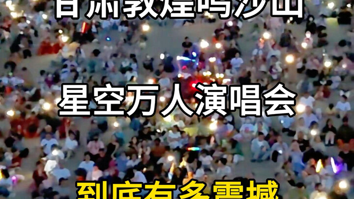 ภูเขาเมิ่งซา ตุนหวง มณฑลกานซู่: คอนเสิร์ตใต้ฟ้าดาวนับหมื่นคน อลังการขนาดไหน? #ผู้แนะนำการท่องเที่ยว 
