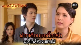 ฝากเตือนบอดี้การ์ด อย่าใกล้ชิดจนเกินไป | Highlight #อยากหยุดตะวันไว้ที่ปลายฟ้า EP.08 | #oneคลาสสิก