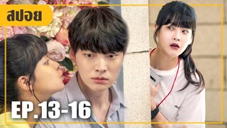 หนีออกจากบ้าน..เพราะต้องการจัดหนักกับเขา! (สปอยหนัง-เกาหลี) Love with Flaws EP.13-16 (ตอนจบ)