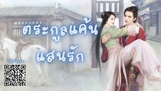 ตอนที่ 41 สารภาพความในใจ : ตระกูลแค้นแสนรัก : นิยายเสียง