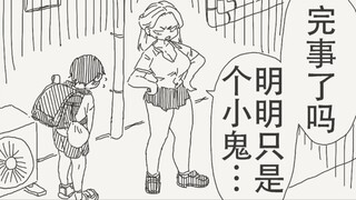 完事了?明明只是个小鬼