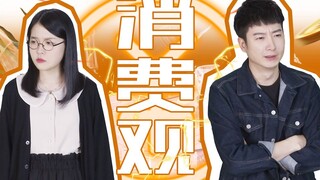 【يوه تشي يي ار】 هل يجب أن ننفصل إذا كانت وجهات النظر حول الإنفاق بين الأحبة مختلفة؟