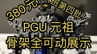 PGU元祖高达 RX-78 骨架全可动展示 大班第四批 仿万代