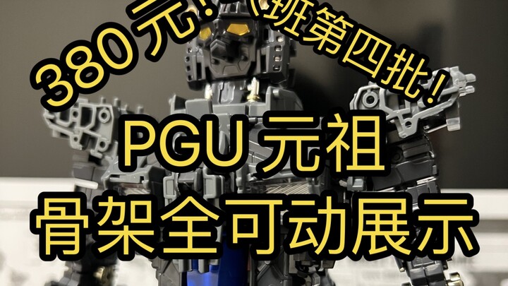 PGU元祖高达 RX-78 骨架全可动展示 大班第四批 仿万代