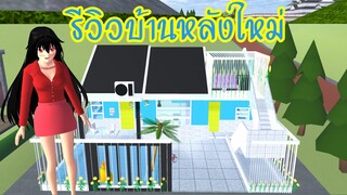 รีวิวบ้านหลังใหม่ sakura school simulator