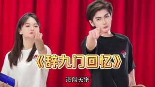 今天和辰辰老师一块闯天家！#辞九门回忆 #辞九门回忆dj版 #戏腔