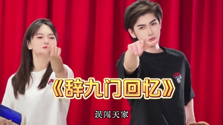 今天和辰辰老师一块闯天家！#辞九门回忆 #辞九门回忆dj版 #戏腔
