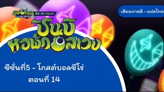 ชินบิหอพักอลเวง โกลต์บอลzero ตอน14 ครึ่งหลัง