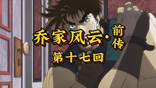 第十七回《智斗残魔护红石，狭路相逢遇故人》