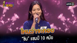 ไหนว่าจะคอย : “ขิม” แชมป์ 10 สมัย   | Highlight ดวลเพลงชิงทุน2024 Ep.1500 | 28 ก.พ.67