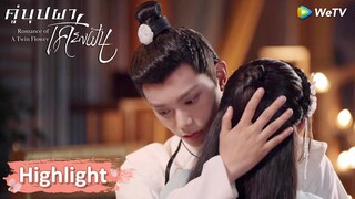 จี้ม่านเป็นห่วงนิ่งอวี้เซวียนสุด ๆ ไปเลย | Highlight EP21 | คู่บุปผาเคียงฝัน | WeTV