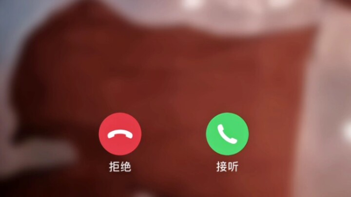 这个电话会是谁呢..