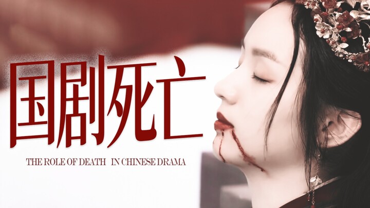 【Lebih dari 100 Adegan Kematian dalam Drama Tiongkok】“Kematian bukanlah kehilangan nyawa, melainkan 