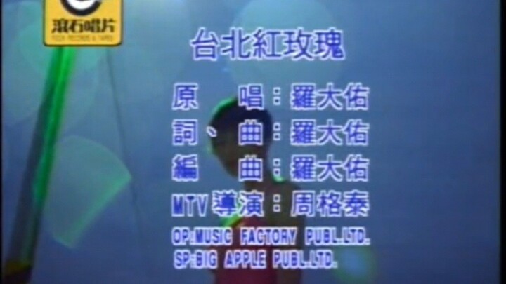 【已和諧】羅大佑 台北紅玫瑰 MV