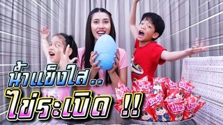 น้ำแข็งใส ไข่ระเบิด !! ฟริทซี พลัส เคี้ยวอร่อย กระรอกน้อยจอมซน - DING DONG DAD