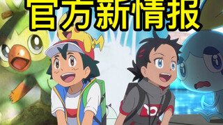 新无印抢先看：官方烟雾弹！小豪收服泪眼蜥没有最终确认？最新官方情报！