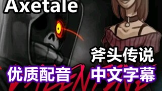 【Undertale漫配合集/中字】斧头传说/从未离去/成为我的“瓦伦丁”