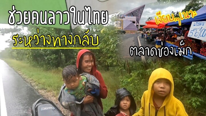 ตลาดช่องเม็ก..ระหว่างทาง ช่วยคนลาวในไทย เข็นรถกับเด็กๆได้กลับบ้าน