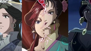 【动画版三国演义|混剪|群像】自古红颜多薄命，玉碎瓦全登西楼