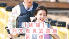 【团综】列文虎克式嗑糖 第5弹 吃一口小甜饼~