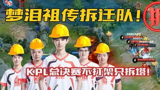 อี๋นั่ว: เราคือทีมรื้อถอนตระกูลเมิ่งเลี่ย! รอบชิงชนะเลิศ KPL ไม่ต่อยตี แค่รื้อหอคอย!