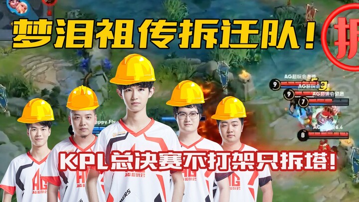 一诺：我们是梦泪祖传拆迁队！KPL总决赛不打架只拆塔！