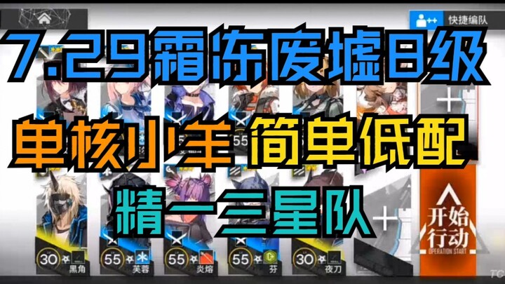 【7.29 ซากปรักหักพังน้ำค้างแข็ง เลเวล 8 โบนัสขั้นต่ำ】ทีมสามดาวงบน้อย ใช้แค่แกะตัวเดียว จัดทีมแบบง่ายๆ