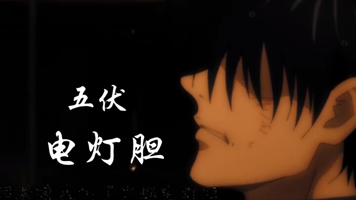 【咒术回战/五伏/电灯胆/五条有很多和虎子的互动，接受不了千万别点进来/带上纯洁的师生情眼镜他们就是师生情！/惠视角】