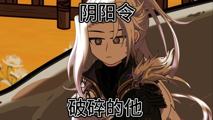 阴阳令：三十三：破碎的他