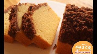 ช็อคโกแลตครัมบ์เค้ก chocolate crumb cake l ครัวป้ามารายห์