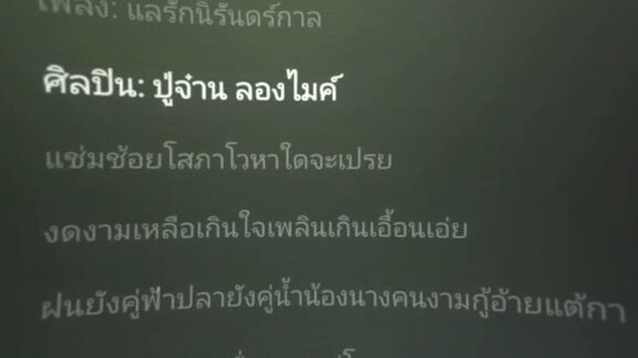 แลรักนิรันดร์กาล -ปู่จ๋าน ลองไมค์
