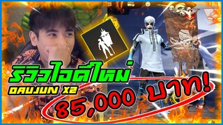 รีวิวไอดีใหม่พี่อู๋จุน 85,000 บาท มีปักธง,ชุดหายาก,สกินปืนครบ (พร้อมลุยแล้วครับปีนี้)