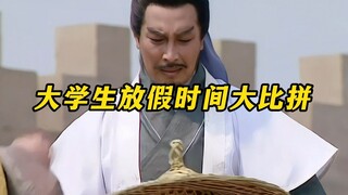 《大学生放假时间大比拼》