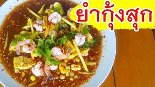 ยำกุ้งสุก ใส่ปลาร้า มะม่วง ข้าวโพด