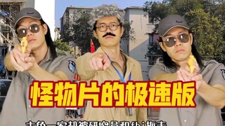 一部关于环境污染怪物片的极速版