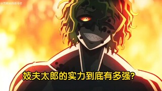 妓夫太郎的实力到底有多强？