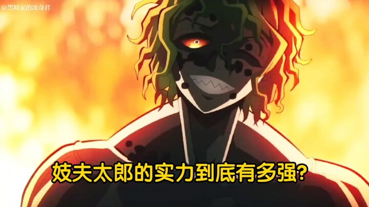 妓夫太郎的实力到底有多强？