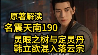 190韩立的丹药对他无效！他就去蹭灵脉修炼！凡人修仙传