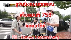 รันนิ่งแมน EP.758 การแข่งขันมื้อเช้ามิราเคิล (ซับไทย)