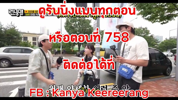 รันนิ่งแมน EP.758 การแข่งขันมื้อเช้ามิราเคิล (ซับไทย)