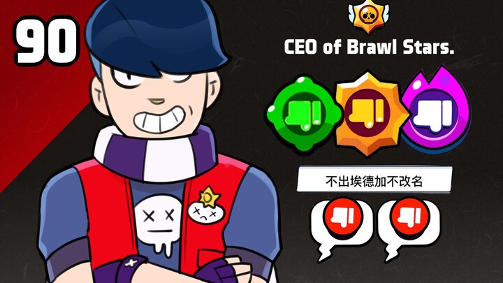 敢和我这么说话，你的506是批发的？【荒野乱斗欢乐时刻90】